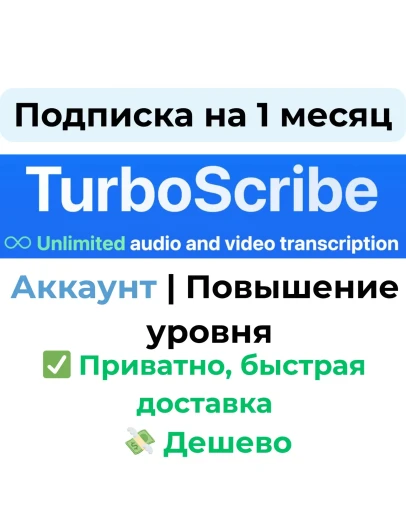 TurboScribe AI Unlimited на 1 месяц