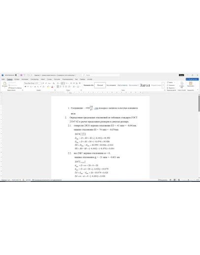 Расчет посадки соединения 20U8/h7 в Word со схемой