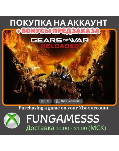 Gears of War: Reloaded XBOX XS + PC ПОКУПКА ПРЕДЗАКАЗА
