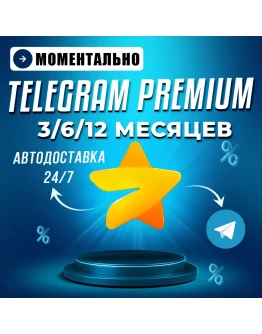 Автовыдача 24/7 Telegram Premium 3/6/12 месяцев Автовыдача 24/7 Telegram Premium 3/6/12 месяцев