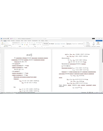 Расчет посадки соединения 130H7/f7 в Word со схемой