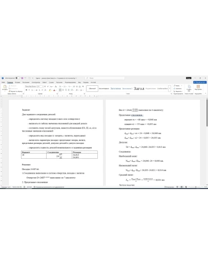 Расчет посадки соединения 24H7/s6 в Word со схемой