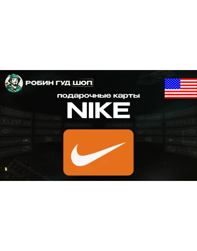 NIKE GIFT CARD / 10-100 / США ПОДАРОЧНАЯ КАРТА