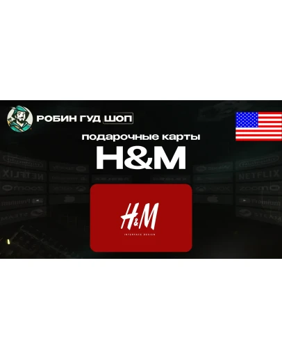H&M GIFT CARD10-50США ПОДАРОЧНАЯ КАРТА H&M GIFT CARD10-50США ПОДАРОЧНАЯ КАРТА