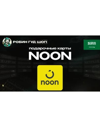 NOON GIFT CARD10-1000 SARСАУДОВСКАЯ АРАВИЯ