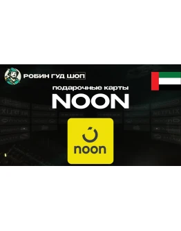NOON GIFT CARD50-1000 AEDОАЭ ПОДАРОЧНАЯ КАРТА NOON GIFT CARD50-1000 AEDОАЭ ПОДАРОЧНАЯ КАРТА