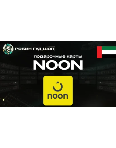 NOON GIFT CARD50-1000 AEDОАЭ ПОДАРОЧНАЯ КАРТА