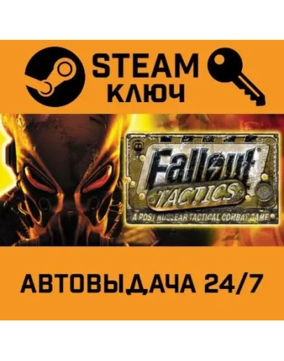 Fallout Tactics: Brotherhood of Steel. STEAM-ключ