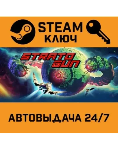 Stratogun. STEAM-ключ (Global)