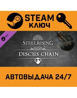 Steelrising - Discus Chain DLC. STEAM-ключ (Global)