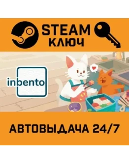 inbento. STEAM-ключ (Global)