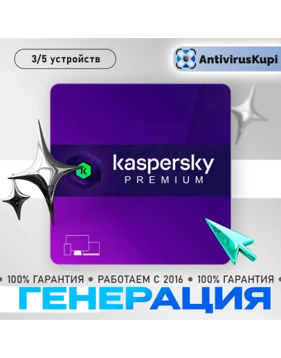 KASPERSKY PREMIUM + SAFEKIDS ГЕНЕРАЦИЯ KASPERSKY PREMIUM + SAFEKIDS ГЕНЕРАЦИЯ