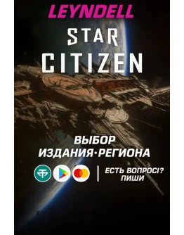 Россия Star Citizen Любой STARTER PACK на ваш выбор Россия Star Citizen Любой STARTER PACK на ваш выбор