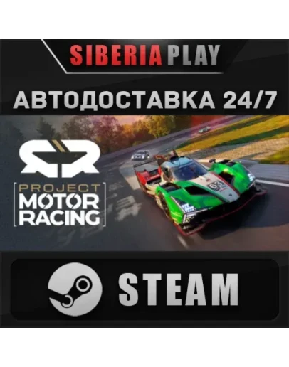 Project Motor Racing STEAM АВТО RU/UA/KZ/СНГ