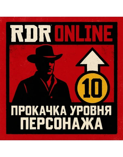 RDR 2 Online Прокачка Уровня Rockstar/Steam/Epic ПК RDR 2 Online Прокачка Уровня Rockstar/Steam/Epic ПК
