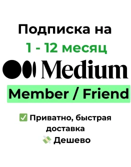 Подписка Medium Member / Friend на 1 - 12 месяц