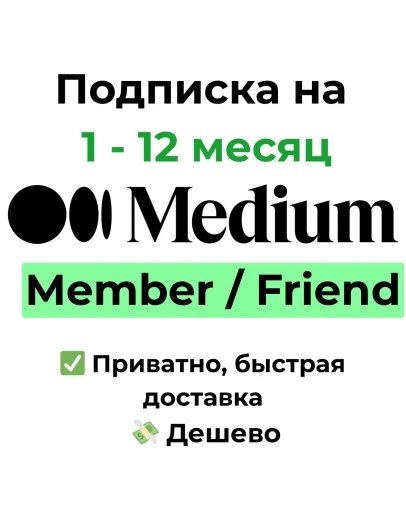 Подписка Medium Member / Friend на 1 - 12 месяц Подписка Medium Member / Friend на 1 - 12 месяц
