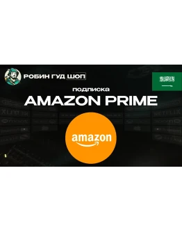 ПОДПИСКА AMAZON PRIME 3-12 МЕСЯЦЕВ / САУДОВСКАЯ АРАВИЯ