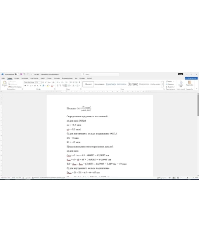 Расчет посадки соединения 65L0/js6 в Word со схемой