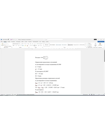 Расчет посадки соединения 120H7/l0 в Word со схемой