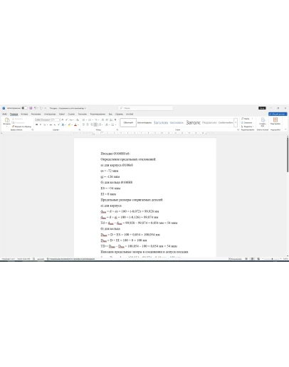 Расчет посадки с зазором 100H8/e8 в Word со схемой Расчет посадки с зазором 100H8/e8 в Word со схемой