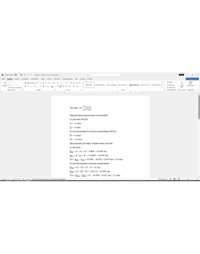 Расчет посадки соединения 45L0/js6 в Word со схемой