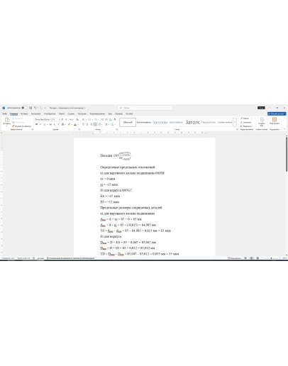 Расчет посадки соединения 85G7/l0 в Word со схемой