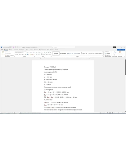 Расчет посадки с зазором 65H8/e8 в Word со схемой