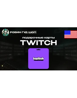 TWITCH GIFT CARD / 15-50 / США ПОДАРОЧНАЯ КАРТА