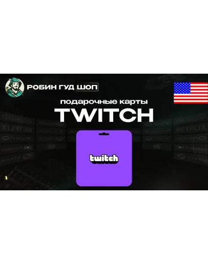 TWITCH GIFT CARD / 15-50 / США ПОДАРОЧНАЯ КАРТА TWITCH GIFT CARD / 15-50 / США ПОДАРОЧНАЯ КАРТА