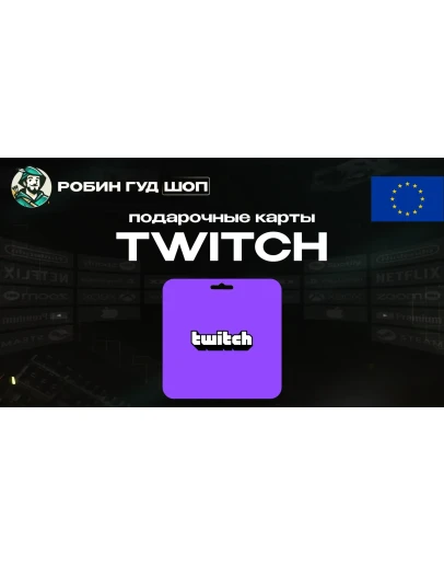 TWITCH GIFT CARD / 15-50 EUR / ЕВРОПА ПОДАРОЧНАЯ КАРТА