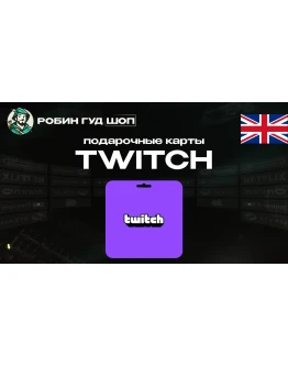 TWITCH GIFT CARD / 15-50 GBP / ВЕЛИКОБРИТАНИЯ