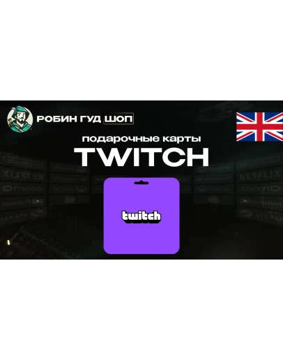 TWITCH GIFT CARD / 15-50 GBP / ВЕЛИКОБРИТАНИЯ
