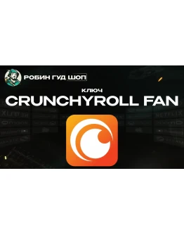 КЛЮЧ CRUNCHYROLL FAN1-12 МЕСЯЦЕВРФ/МИР