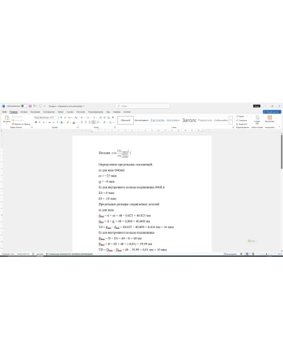 Расчет посадки подшипника 40L6/m6 в Word со схемой
