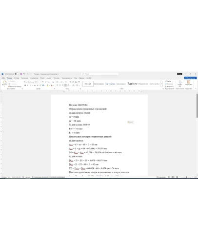 Расчет посадки с зазором 60H9/h8 в Word со схемой Расчет посадки с зазором 60H9/h8 в Word со схемой