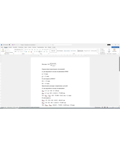 Расчет посадки соединения 80JS7/l6 в Word со схемой