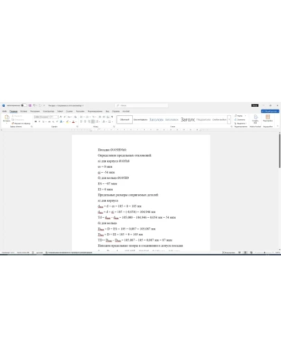 Расчет посадки с зазором 105H9/h8 в Word со схемой