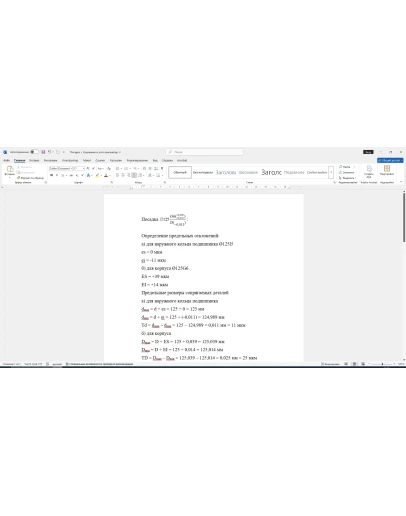 Расчет посадки подшипника 125G6/l5 в Word со схемой Расчет посадки подшипника 125G6/l5 в Word со схемой