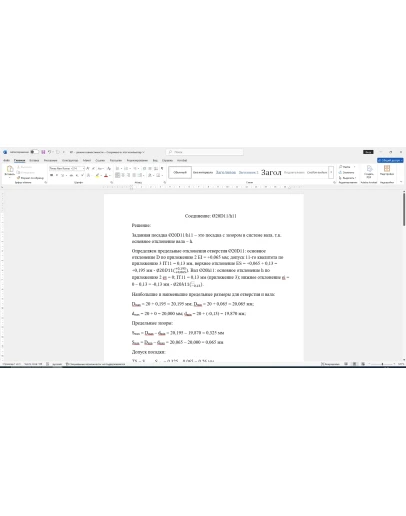 Расчет посадки с зазором 20D11/h11 в Word со схемой