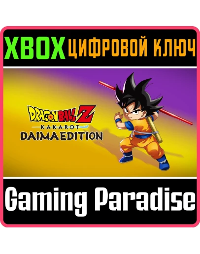 DRAGON BALL Z: KAKAROT DAIMA EDITION XBOX КЛЮЧ/КОД