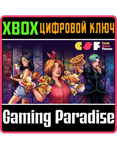 COOK SERVE FOREVER XBOX КЛЮЧ/КОД