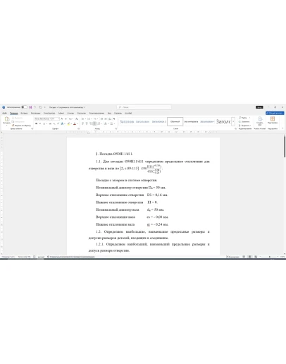 Расчет посадки с зазором 50H11/d11 в Word со схемой