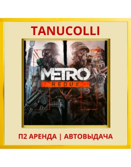 Metro Redux (PS/PS4/PS5/RU) Аренда 7 суток
