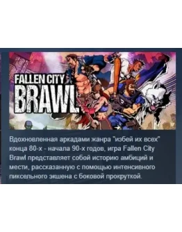 Fallen City Brawl АВТОДОСТАВКА STEAM РОССИЯ