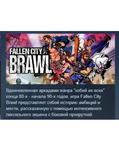 Fallen City Brawl АВТОДОСТАВКА STEAM РОССИЯ Fallen City Brawl АВТОДОСТАВКА STEAM РОССИЯ