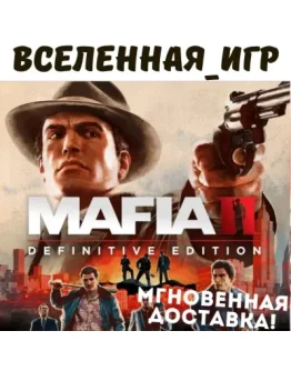 MAFIA II Definitive Edition (РФ/СНГ) STEAM КЛЮЧ