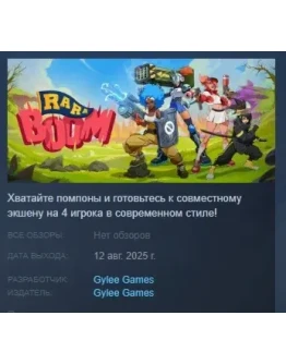 RA RA BOOM АВТОДОСТАВКА STEAM РОССИЯ