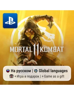 Mortal Kombat 11 (PS4/PS5) П2-П3