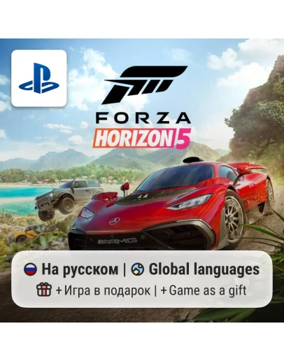 Forza Horizon 5 (PS5) П2-П3